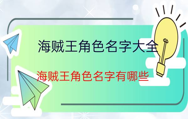 海贼王角色名字大全 海贼王角色名字有哪些